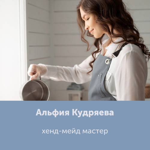 Альфия Кудряева